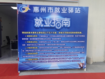 惠阳区五家就业驿站挂牌运营 就业服务延伸到“家门口”的惠州信息服务新探索